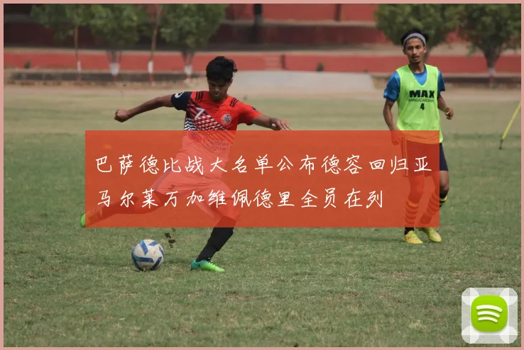 巴萨德比战大名单公布德容回归亚马尔莱万加维佩德里全员在列
