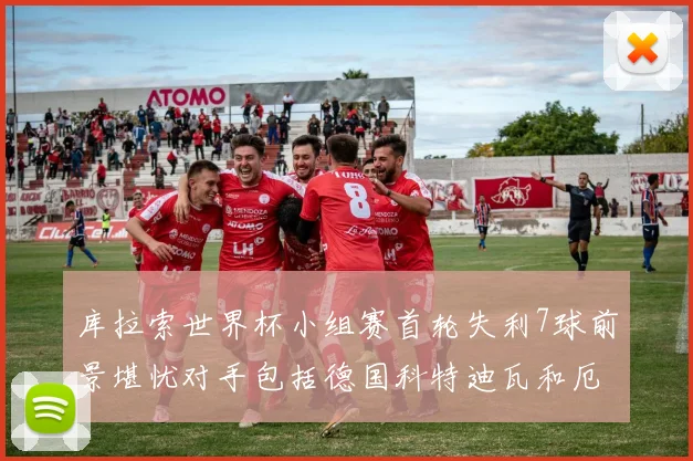 库拉索世界杯小组赛首轮失利7球前景堪忧对手包括德国科特迪瓦和厄瓜多尔